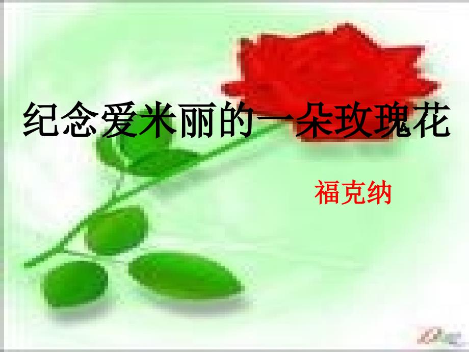 纪念爱米丽的一朵玫瑰花课件_第1页