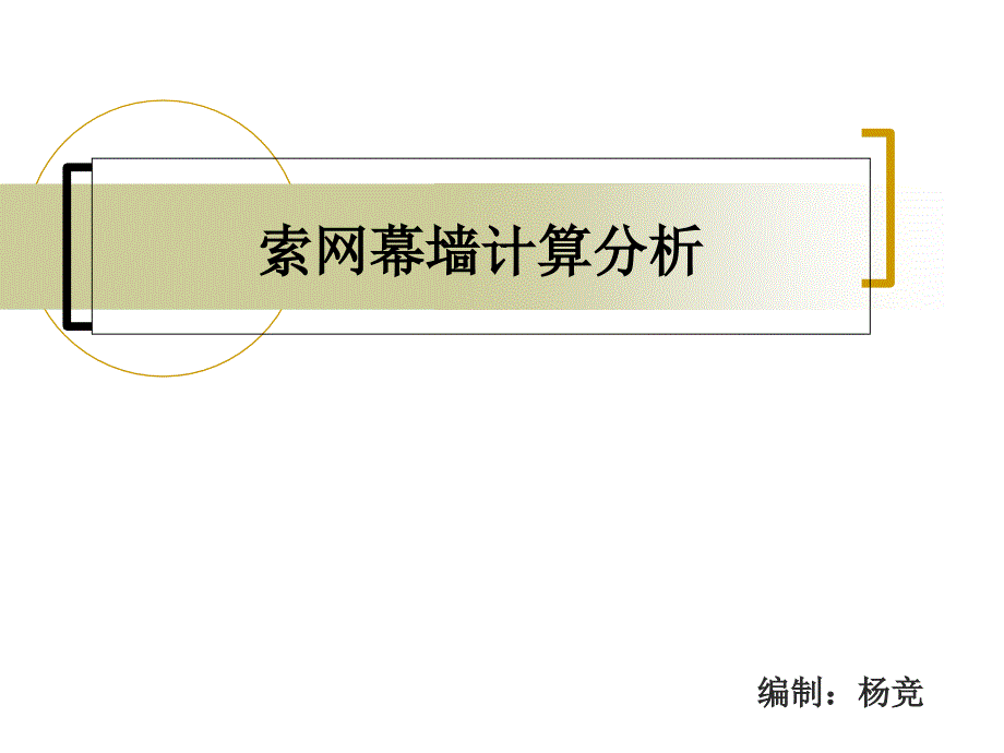 索网幕墙计算课件_第1页