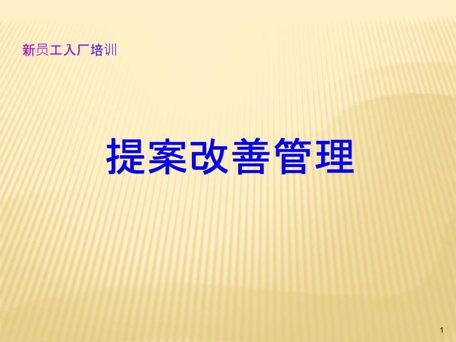 日企提案改善培训通用课件_第1页