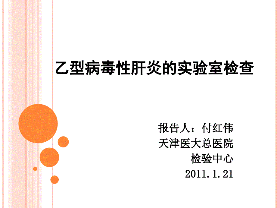 乙型病毒性肝炎的实验室检查_第1页