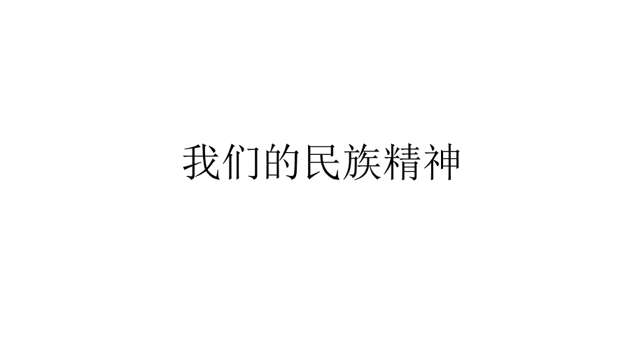 最新一轮复习我们的民族精神课件_第1页