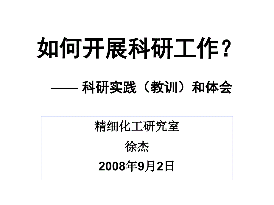 如何开展科研工作概要课件_第1页