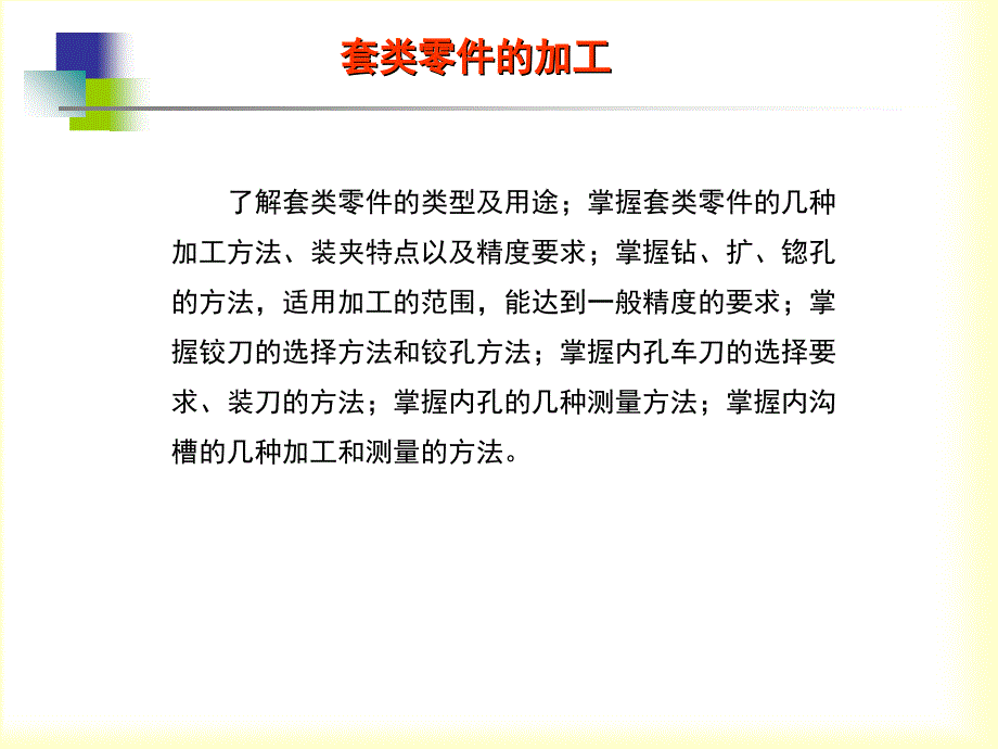 套类零件的加工课件_第1页