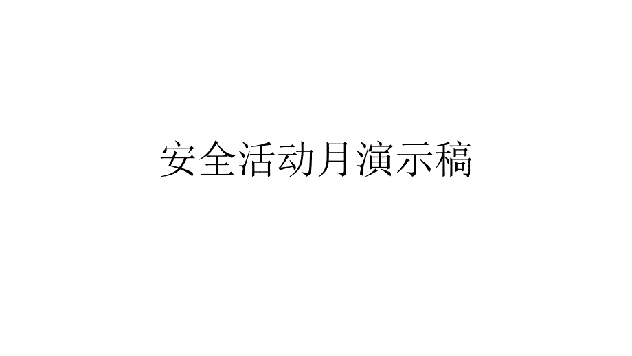 安全活动月演示稿课件_第1页