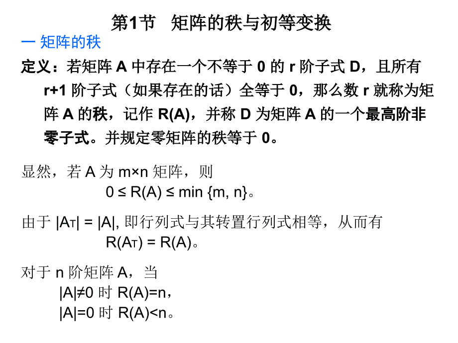 矩阵的秩与初等变换课件_第1页