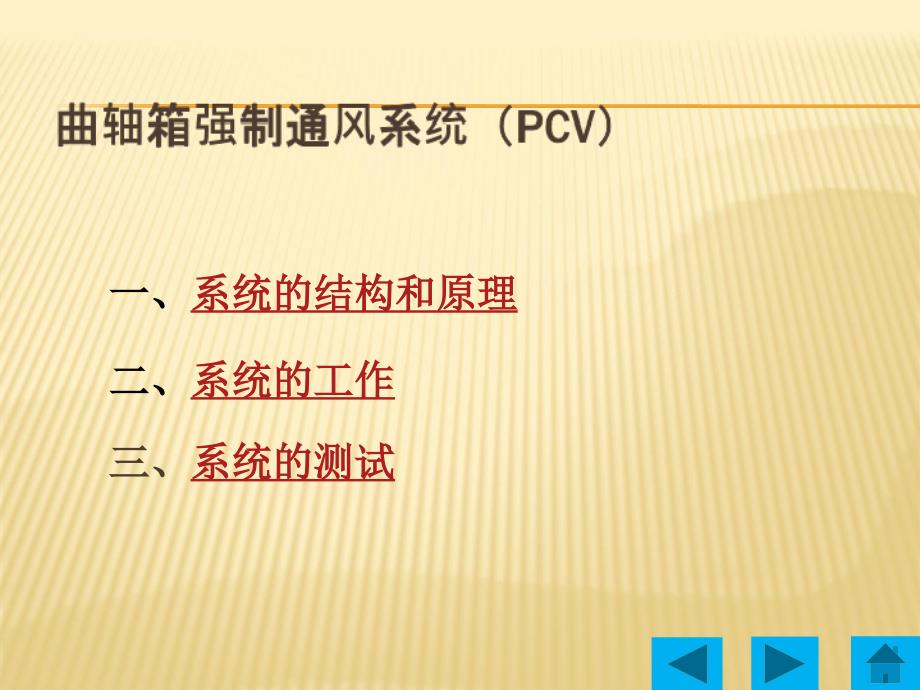 曲軸箱強(qiáng)制通風(fēng)系統(tǒng)課件_第1頁