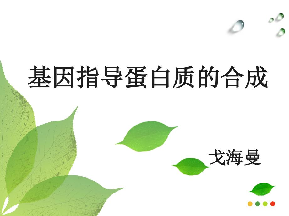 人教版教学教案基因指导蛋白质的合成说课课件山东大学生教学技能大赛一等奖_第1页