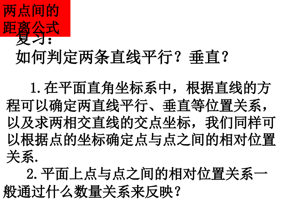 两点间的距离公式课件_第1页