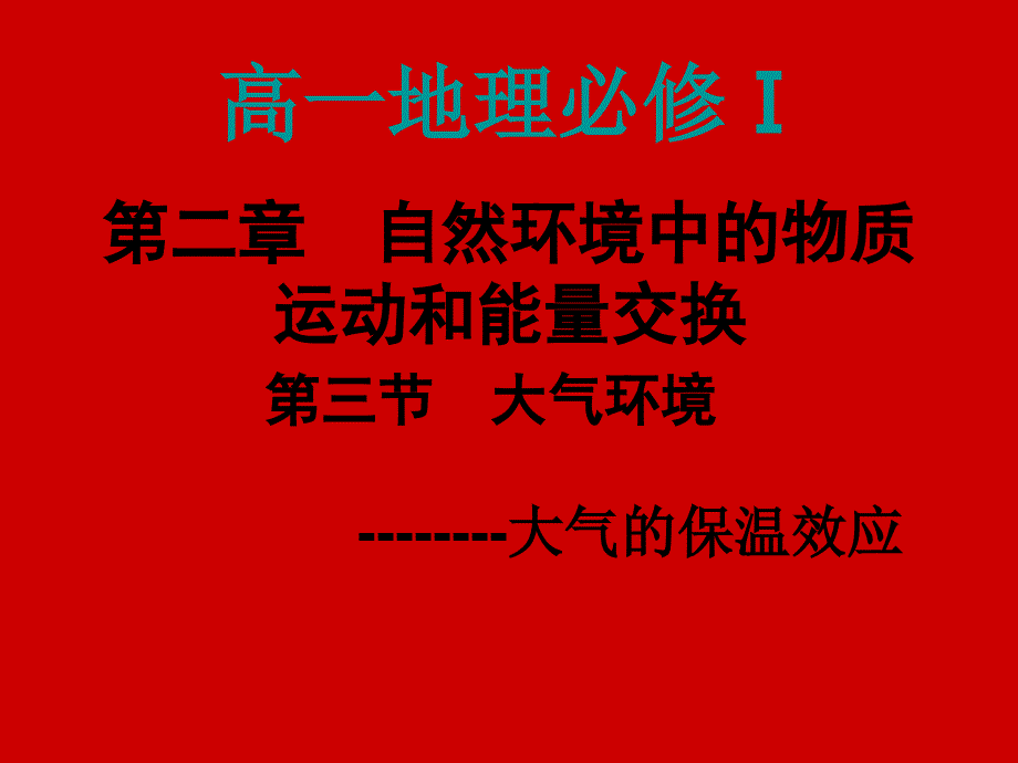 大气的保温效应概述课件_第1页