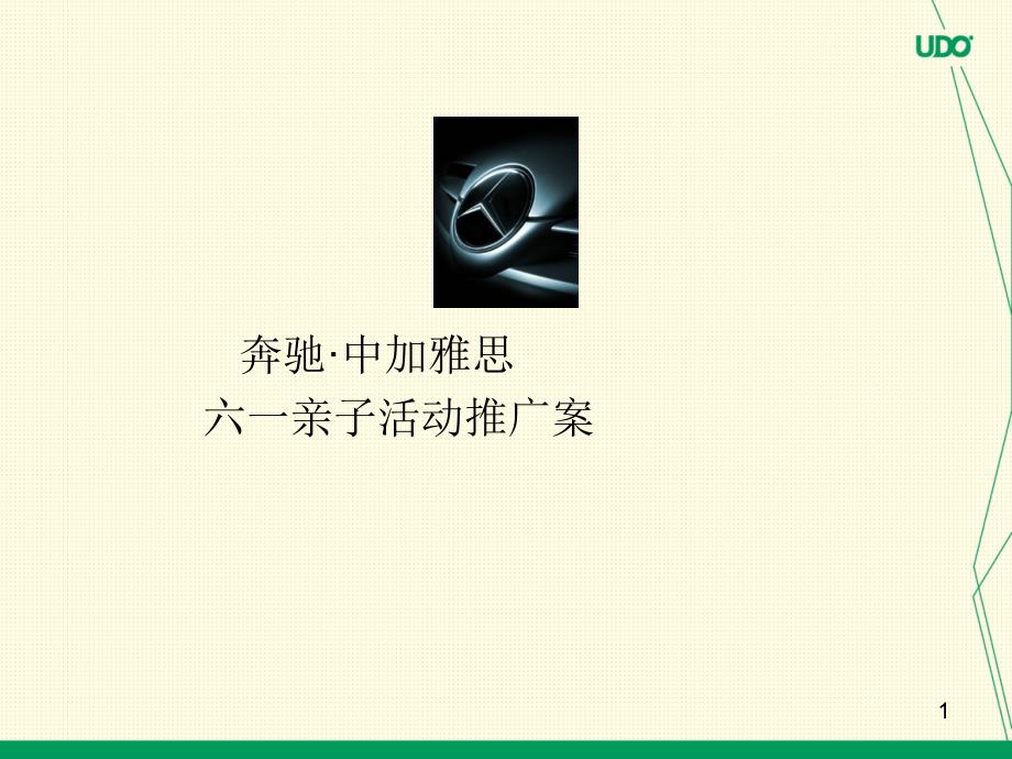 奔驰中加雅思六一亲子活动推广策划案通用课件_第1页