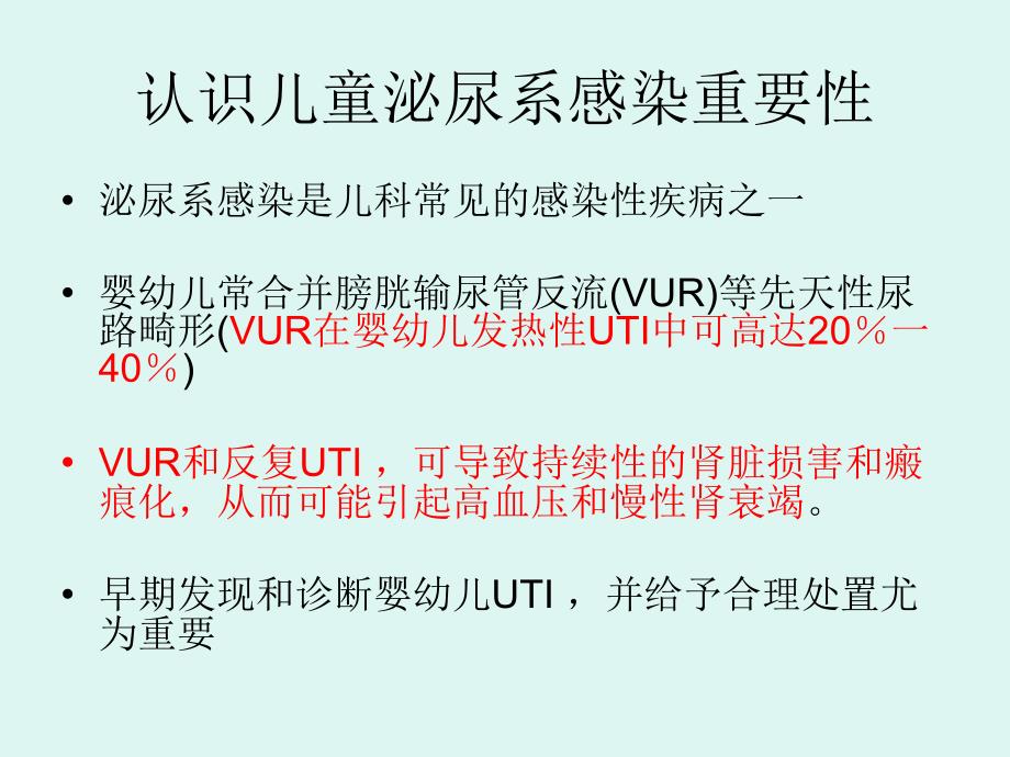 最新儿童泌尿系感染文档课件_第1页