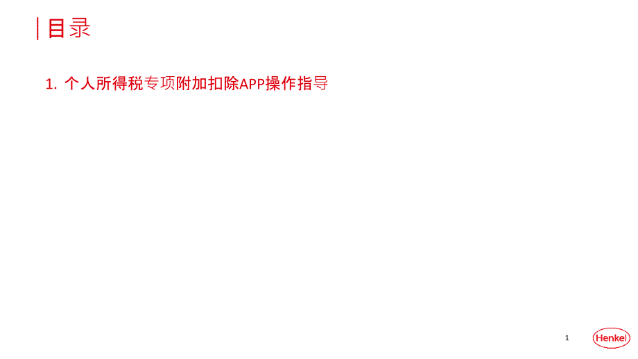 个人所得税专项附加扣除APP操作指导课件_第1页