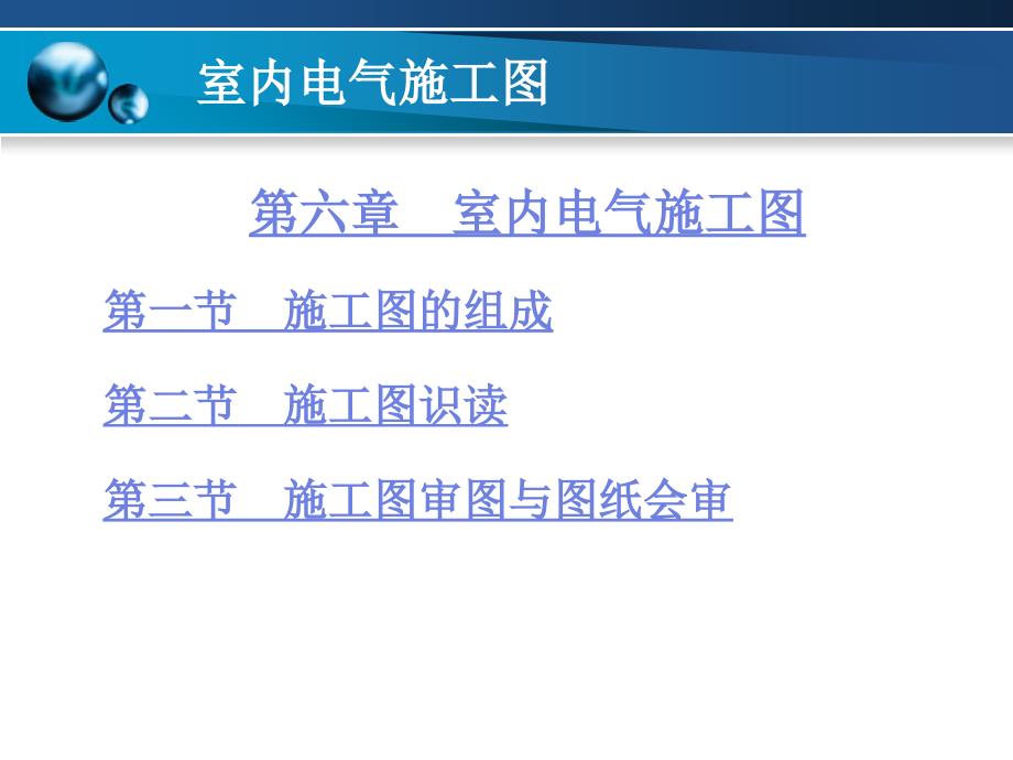 室内电气施工图课件_第1页