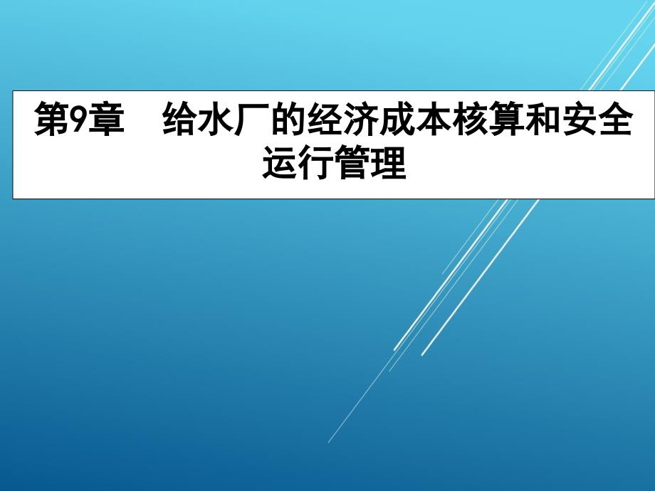 城市水工程运行与管理净水成本核算运行管理课件_第1页