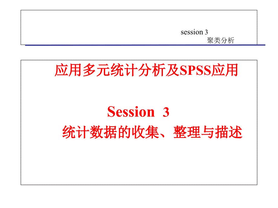 多元统计分析及SPSS应用课件_第1页