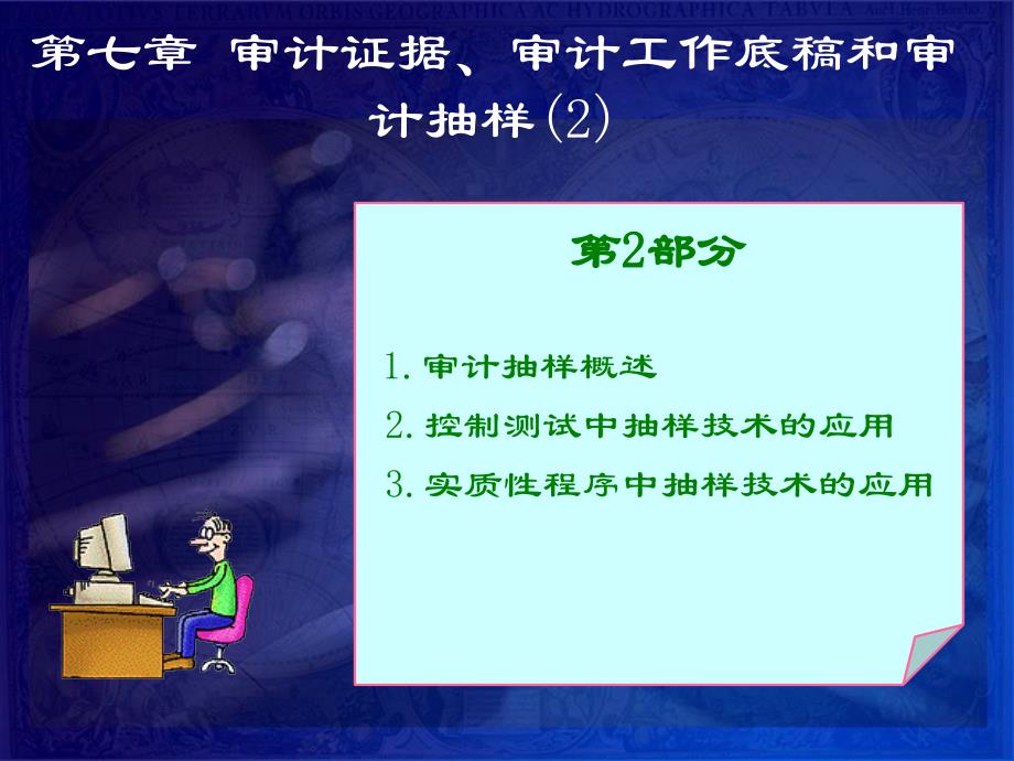 审计证据审计工作底稿和审计抽样课件_第1页