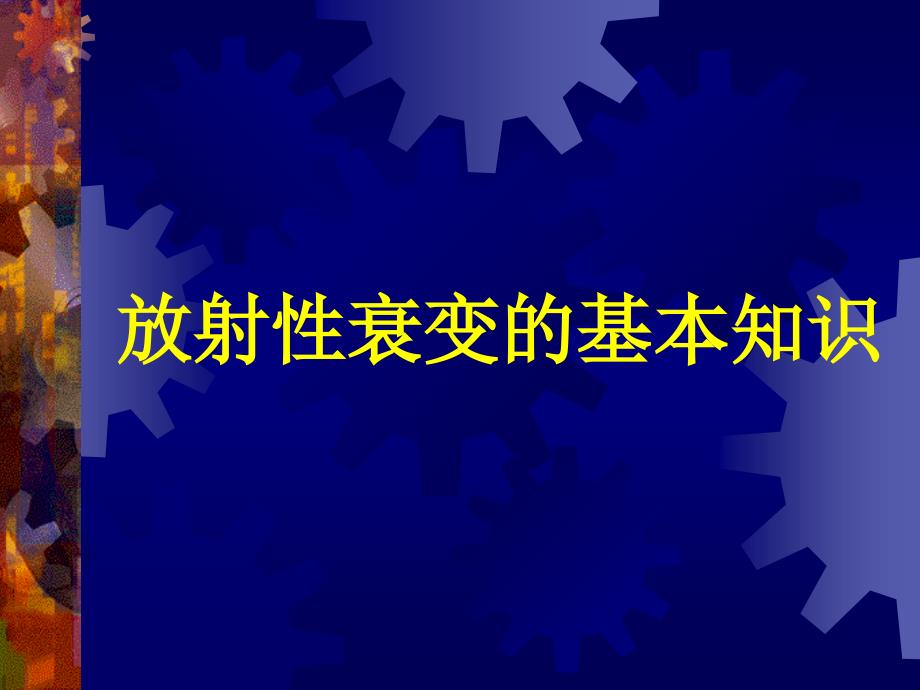 放射性衰变基本知识课件_第1页