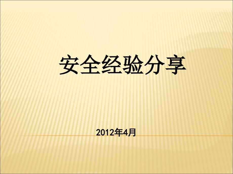 安全经验分享叉车安全图片分析课件_第1页