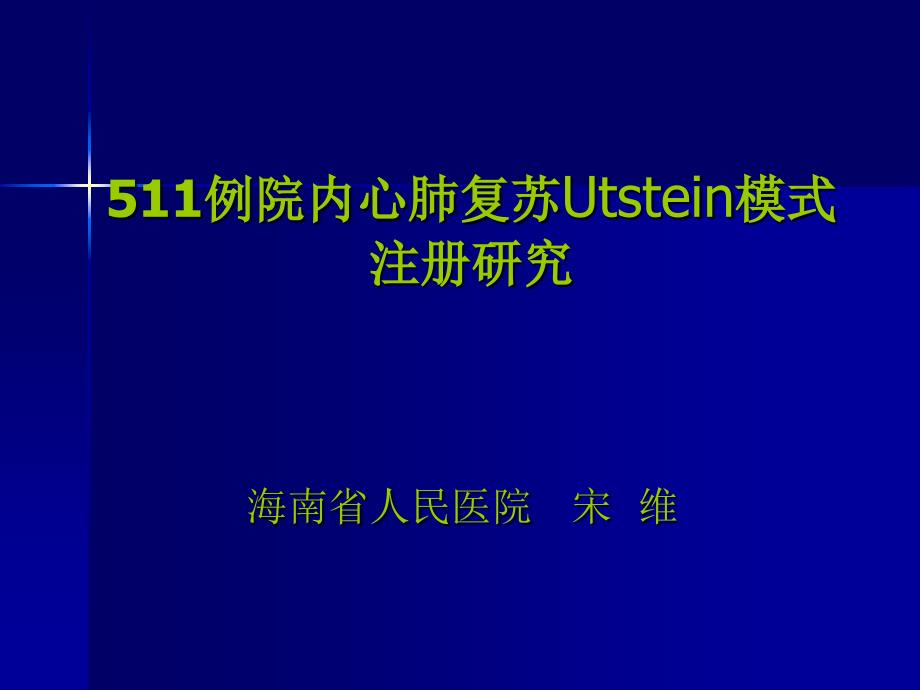 更新与简化的心肺复苏评价课件_第1页