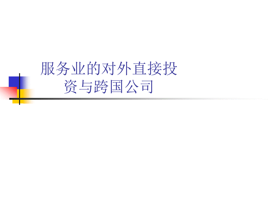 服务业的对外直接投资与跨国公司课件_第1页