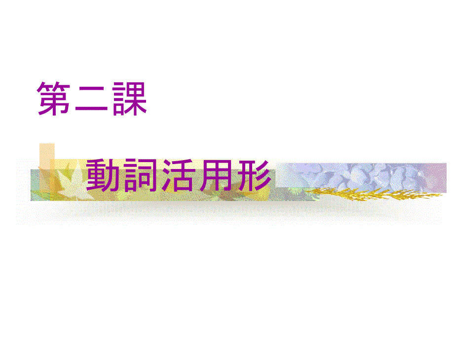 日本语基础知识动词篇课件_第1页