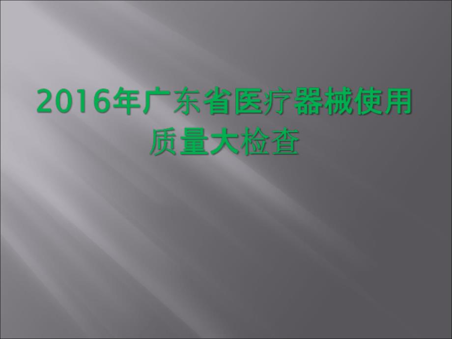 某省医疗器械使用质量大检查课件_第1页