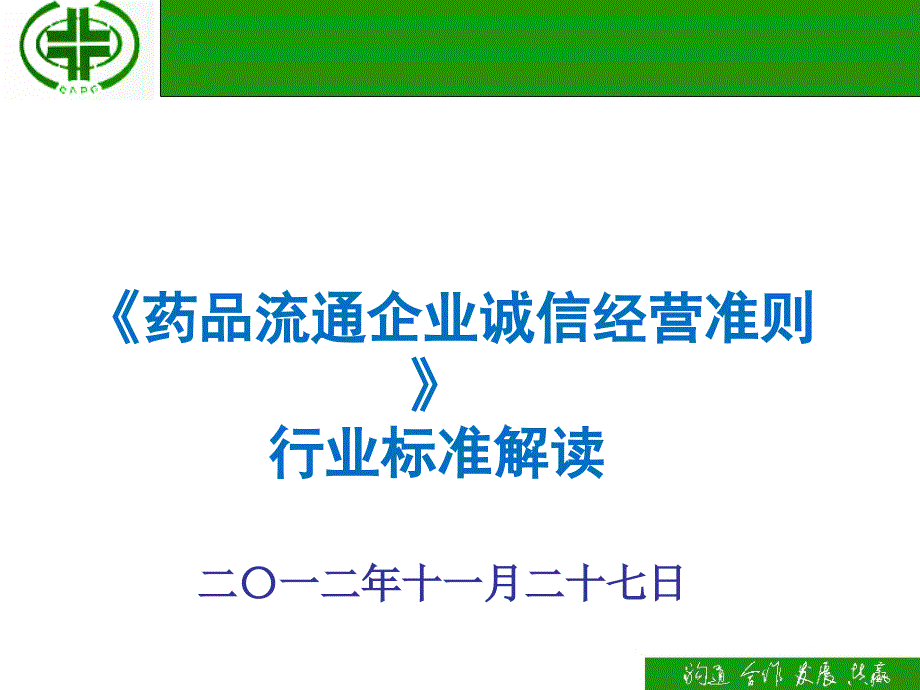 药品流通企业诚信经营准则》解读_第1页