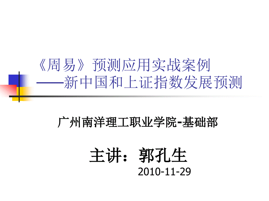 周易入门选修课7-《周易》预测应用实战案例_第1页