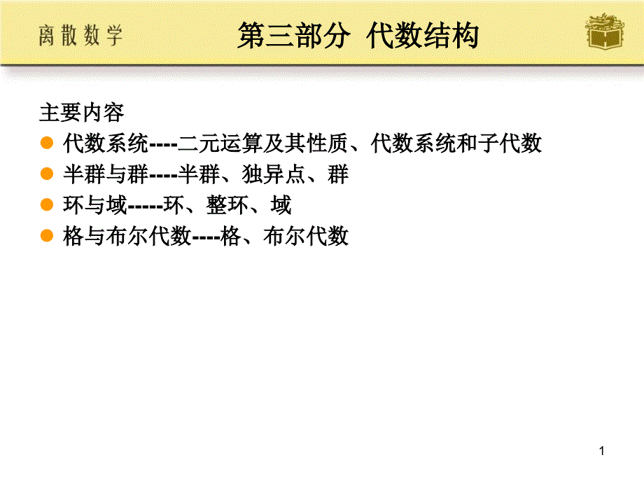 离散数学第9章课件高等教育出版社-屈婉玲-耿素云-张立昂主编_第1页