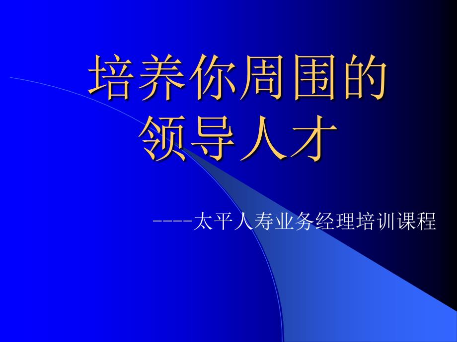 培养你周围的领导人才课件_第1页