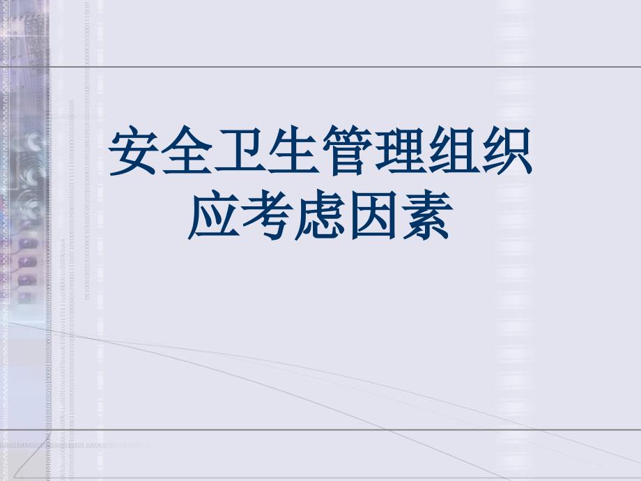 安全卫生管理组织应考虑因素课件_第1页