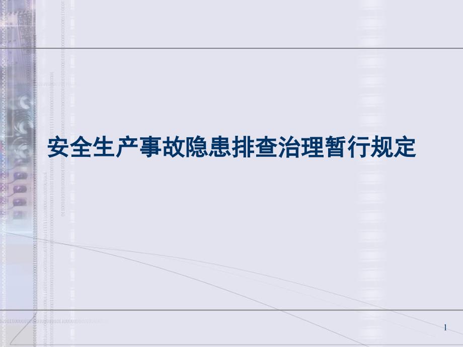 安全生产事故隐患排查治理暂行规定通用课件_第1页