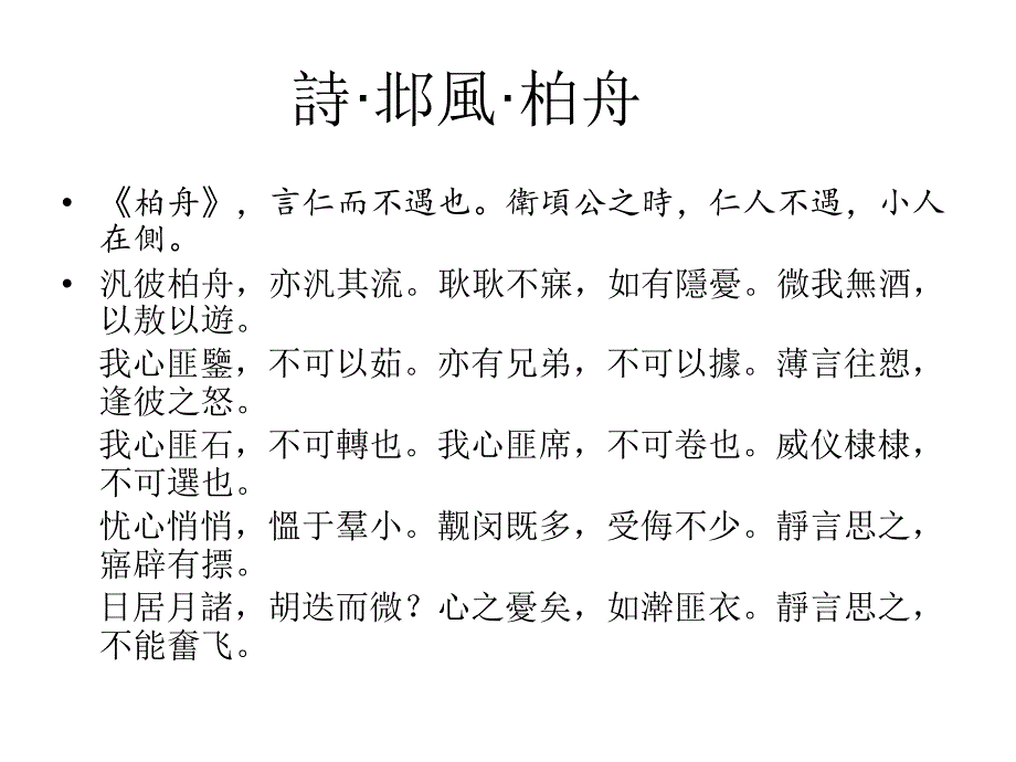 不可卷也威仪棣棣不可选也柏舟邶风课件_第1页