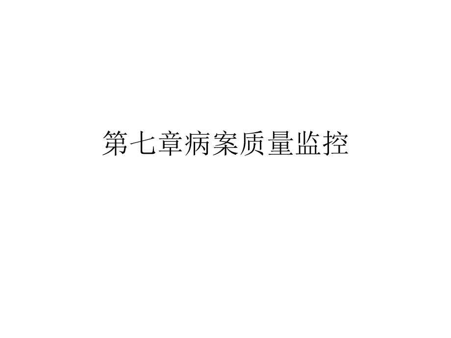 第七篇病案质量监控课件_第1页