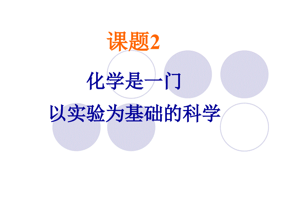 新人教版化学九年级上册第一单元走进化学世界《课题2化学是一门以实验为基础的学科》课件17_第1页