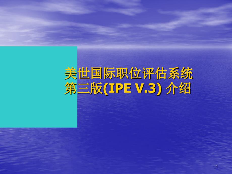 美世国际职位评估系统第三版(IPE课件_第1页