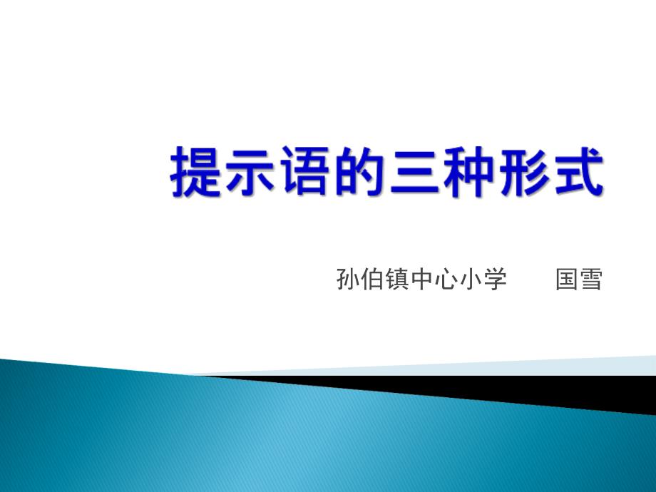 三年级下册《提示语的三种形式课件_第1页