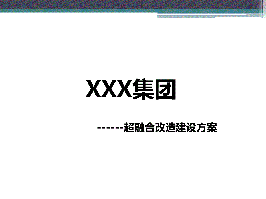 云计算超融合改造建设方案通用课件_第1页