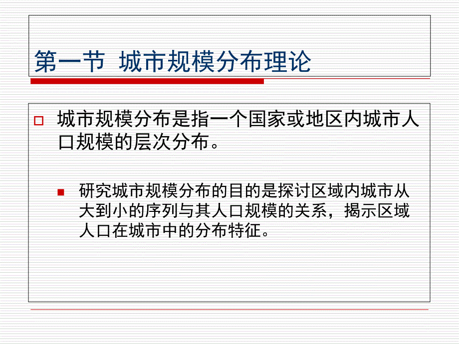 城市规模分布课件_第1页