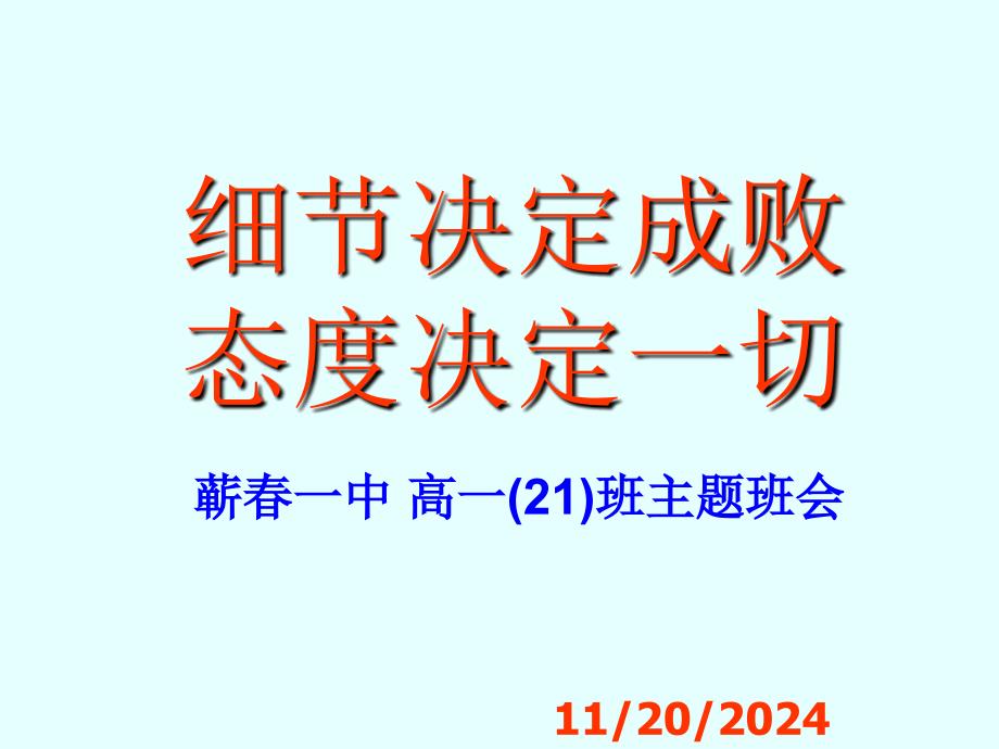 细节决定成败态度决定一切主题班会课件_第1页