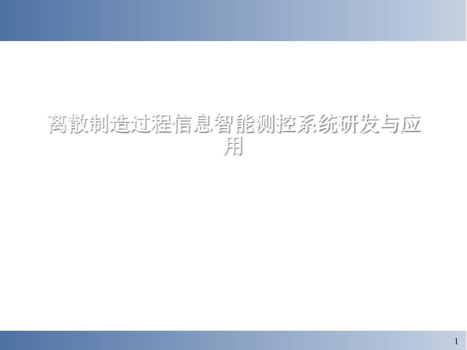 离散制造过程信息智能测控系统研发与应用课件_第1页