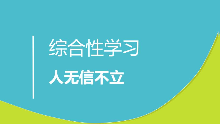 综合性学习人无信不立课件_第1页