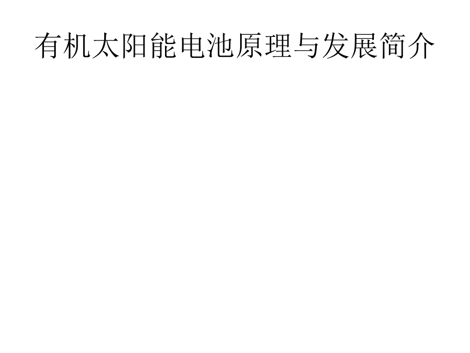 有机太阳能电池原理与发展简介课件_第1页