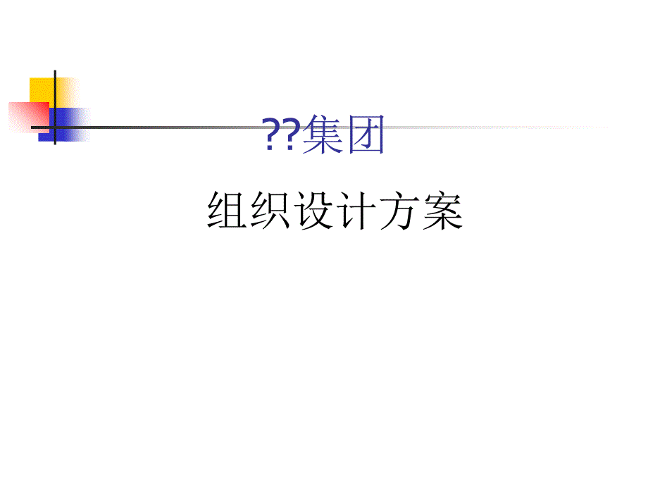 某集团组织架构设计建议方案课件_第1页