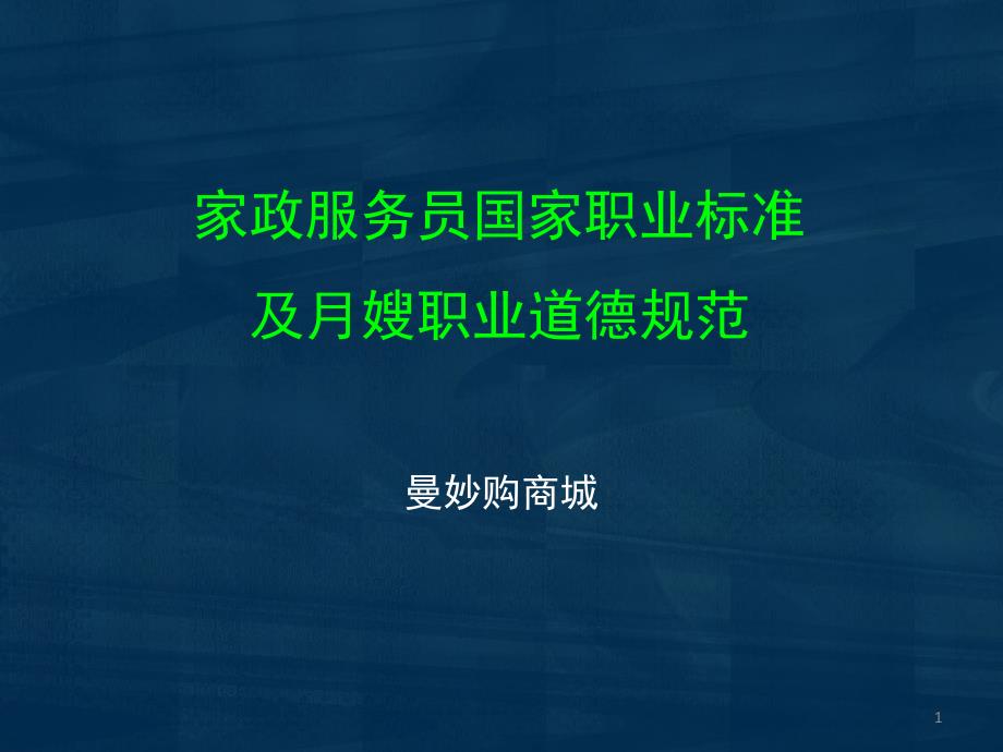 家政服务员国家职业标准及月嫂职业道德规范课件_第1页