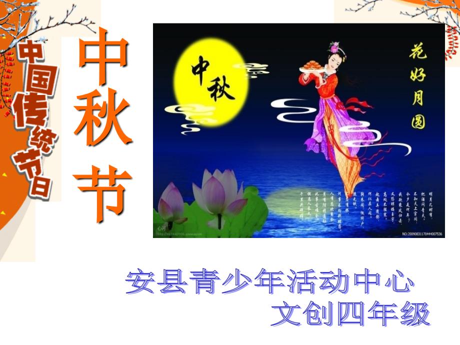 中国传统节日之—中秋节课件_第1页