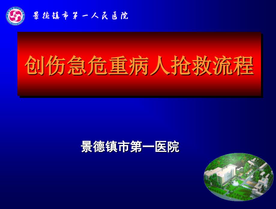 外伤急救流程课鉴课件_第1页