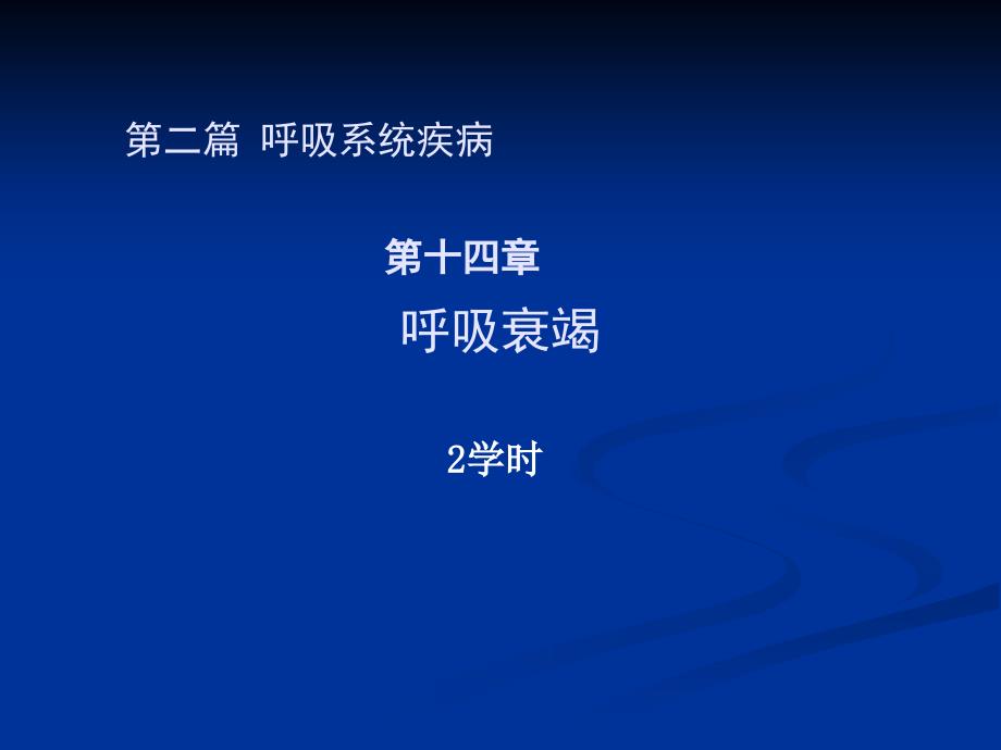 第十四章节呼吸衰竭新课件_第1页