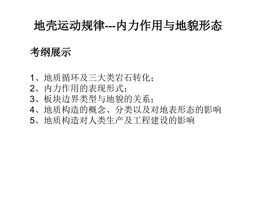 二轮复习内力作用与地貌形态精讲课件_第1页