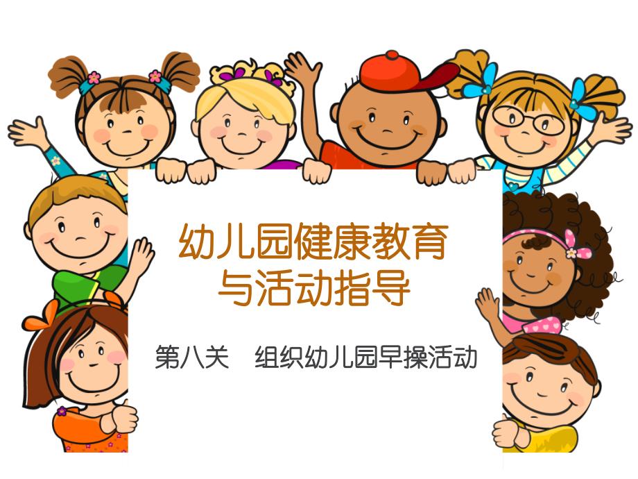 第八关通用课件组织幼儿园早操活动_第1页